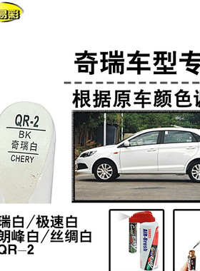 奇瑞A3X1QQ旗云5风云2瑞虎白色补漆笔汽车补漆划痕修复神器自喷漆