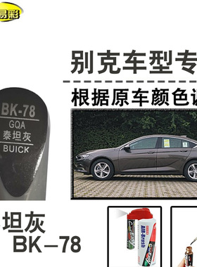 别克19款君威泰坦灰色补漆笔汽车修补漆划痕修复神器油漆笔自喷漆