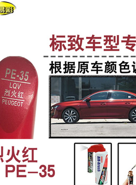 标致508L烈火红色补漆笔汽车补漆划痕修复神器车漆去痕自喷漆点漆