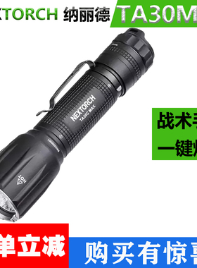 NEXTORCH纳丽德TA30C MAX户外战术手电筒勤务远防身防水超亮爆闪
