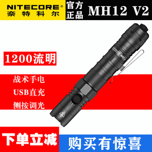 NITECORE奈特科尔MH12 V2户外露营夜骑手电筒21700电池TYPE C直充