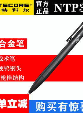NITECORE奈特科尔NTP31钨钢多功能枪战术女子防身防卫笔写字笔