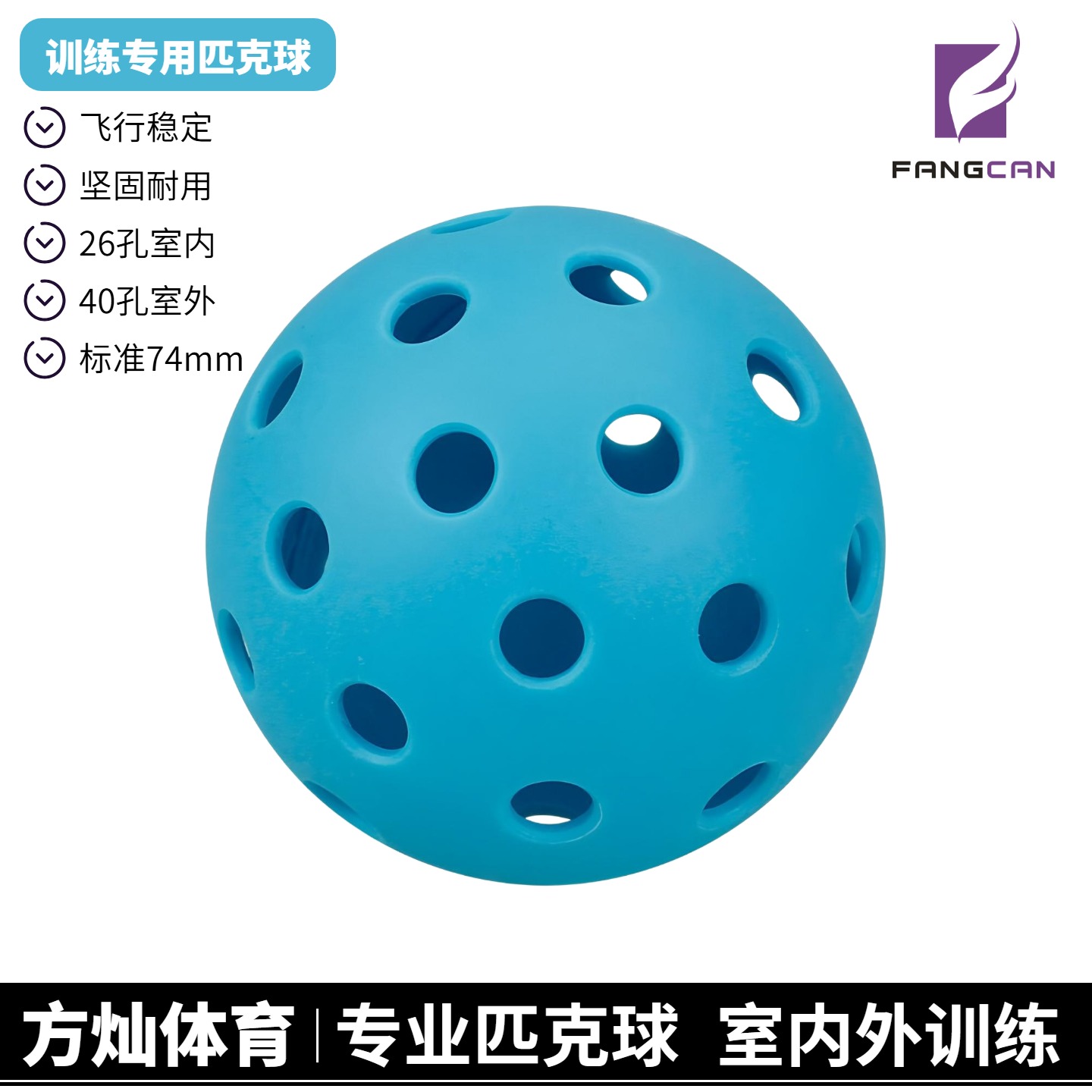 FANGCAN方灿匹克球室内室外训练