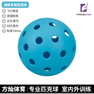 pickleball匹克球比赛运动专业用洞洞训练球26 40孔室内室外户外