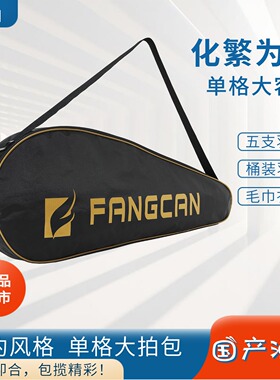 羽毛球拍包单肩收纳包便携式男女款羽毛球拍套单格五支装方灿拍套