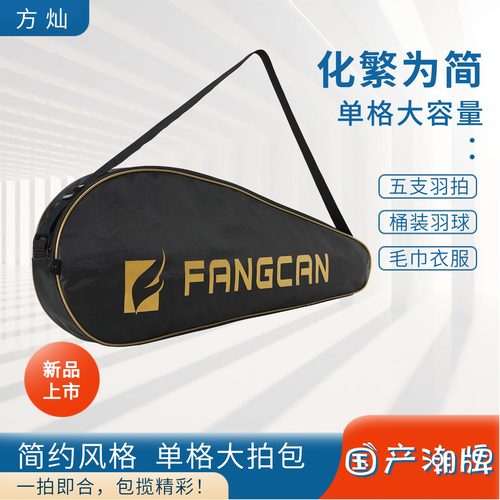 FANGCAN方灿羽毛球拍包单肩收纳