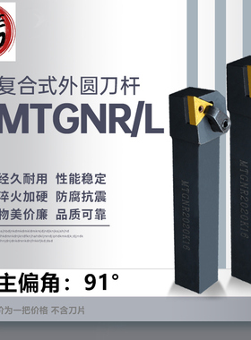 数控车刀杆 外圆车刀 MTGNR/L 1616H16/2020K16/2525M16
