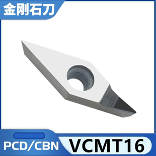 PCD/CBN金刚石刀片 氮化硼刀片 VCMT160402/160404铝硬钢专用