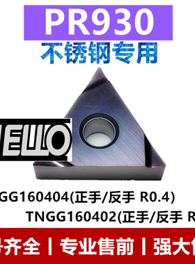 三角开槽外圆精车不锈钢数控刀片PR930 TNGG160402R/L04R/L-S