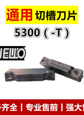 钢件不锈钢PC5300切断切槽刀片数控刀片MGMN200/300/400-T