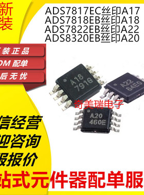 全新ADS7817 7818 7822 8320 E EB EC 丝印A17 A18 A22 A20 MSOP8