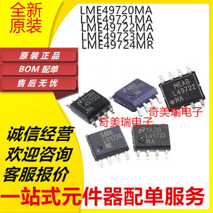 全新原装 LME49720MA 49721 49722 49723 49724 MR SOP8 芯片贴片