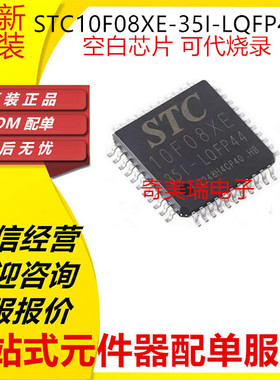 全新 STC10F08XE-35I-LQFP44G STC10F04XE 10L08XE 10F08 PDIP40