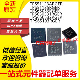 全新TPS650531RGER 650532 65193 65053 51125 51123ARGER VQFN24