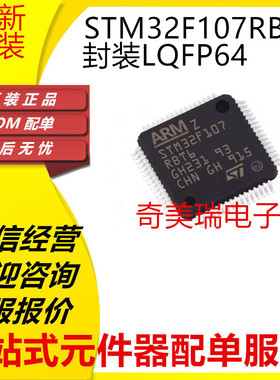 全新STM32F107VCT6 VBT6 RCT6 RBT6 RCT7TR LQFP-64 32位微控制器