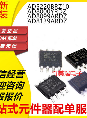全新 AD5220B BR BRZ10 B10 8000YRD YRDZ 8099A ARD ARDZ 8139