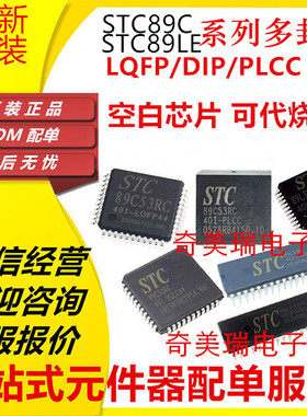 全新STC89C 89LE 52 53 54 58 516RC RD-40I 40C PDIP LQFP PLCC
