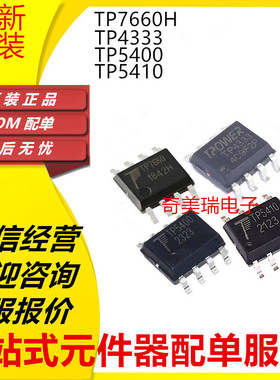 全新 TP7660H TP4333 TP5400 TP5410 贴片SOP8压控制芯片IC