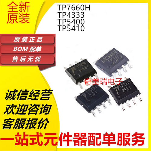 全新 TP7660H TP4333 TP5400 TP5410 贴片SOP8压控制芯片IC