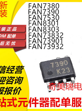 全新FAN7390 73832 73932 73901 8301 8303 7380 7530M MX SOP8