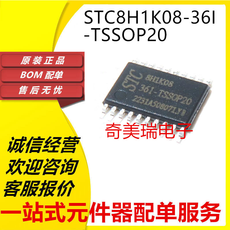 全新可代写程序 STC8H1K08-36I-TSSOP20 单片机微控制器芯片