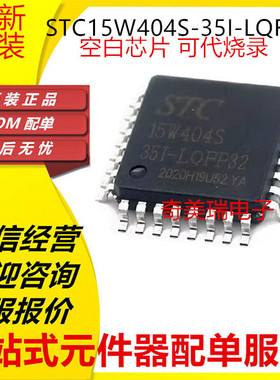 全新 STC15W404S-35I SOP28 LQFP32 LQFP44 SKDIP28 DIP40 单片机