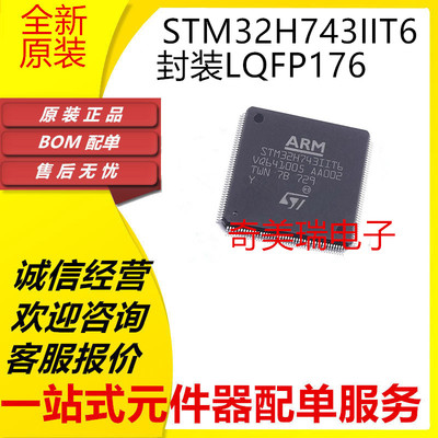 盛库STM32H743IIT6VIT6BIT6
