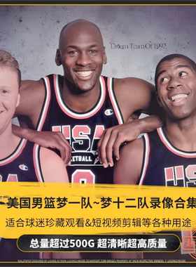 NBA比赛录像视频美国男篮梦之队梦一队~梦十二队篮球短视频素材