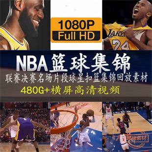 NBA篮球体育运动搞笑精彩片段精彩瞬间解说高清篮球短视频素材
