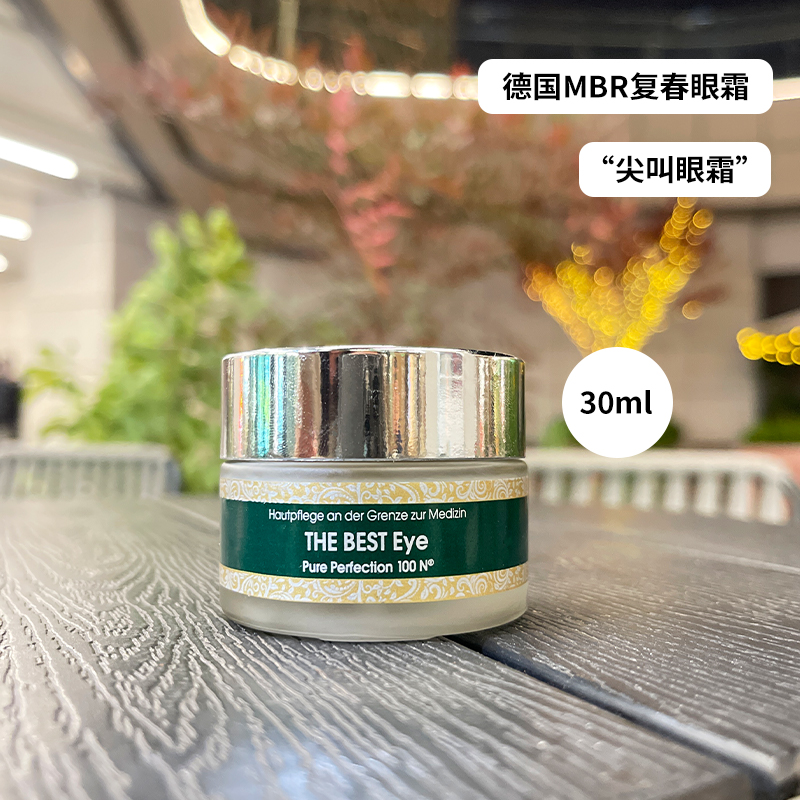 德国MBR复春眼霜30ml 紧致提拉滋润淡化改善眼袋去细wen保湿补水