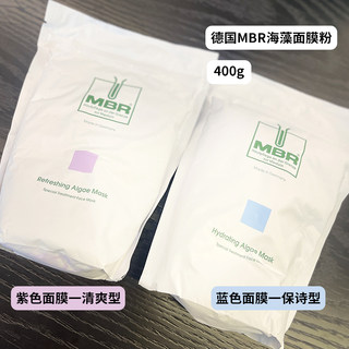 MBR海藻紫色蓝色面膜清爽保湿舒缓补水清洁增弹力提亮嫩肤紧致