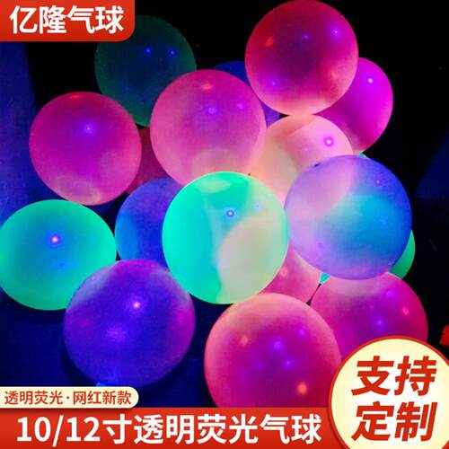 10寸12荧光气球霓虹彩色夜光生日