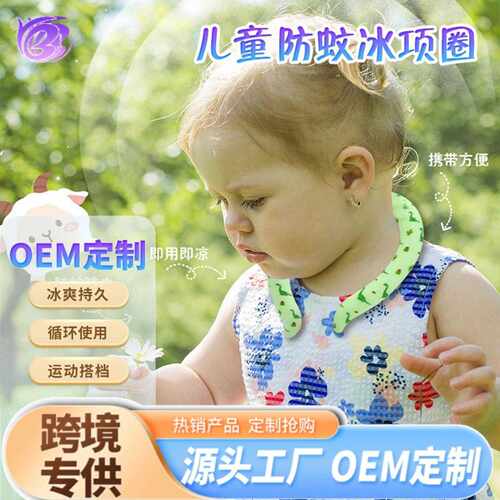 S号儿童款夏季降温挂脖驱蚊冰