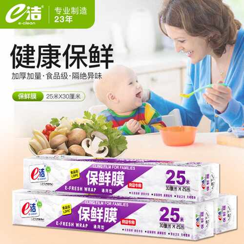 e洁保鲜膜食物保鲜PE水果蔬菜冰箱盒装易撕长25m锁鲜微波炉保鲜袋