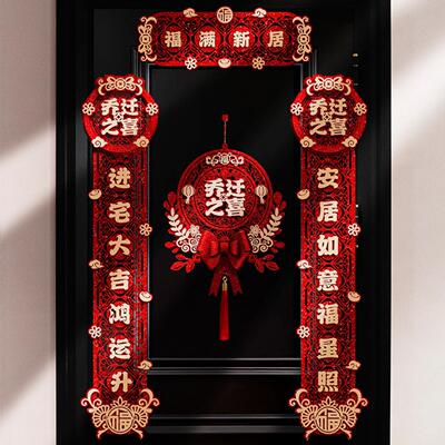 磁吸乔迁之喜对联喜迁新居门贴