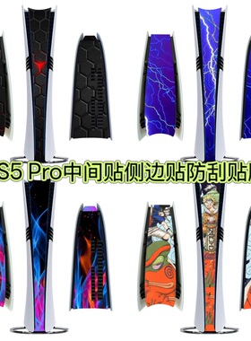 PS5 Pro中间贴纸PS5Pro中间贴纸痛贴Pro专用侧边贴限定防刮磨砂
