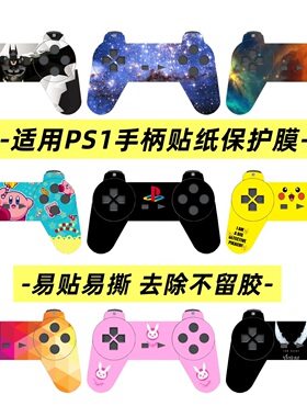 PS1手柄贴纸PS1手柄磨砂贴膜手柄贴膜痛机贴保护膜贴