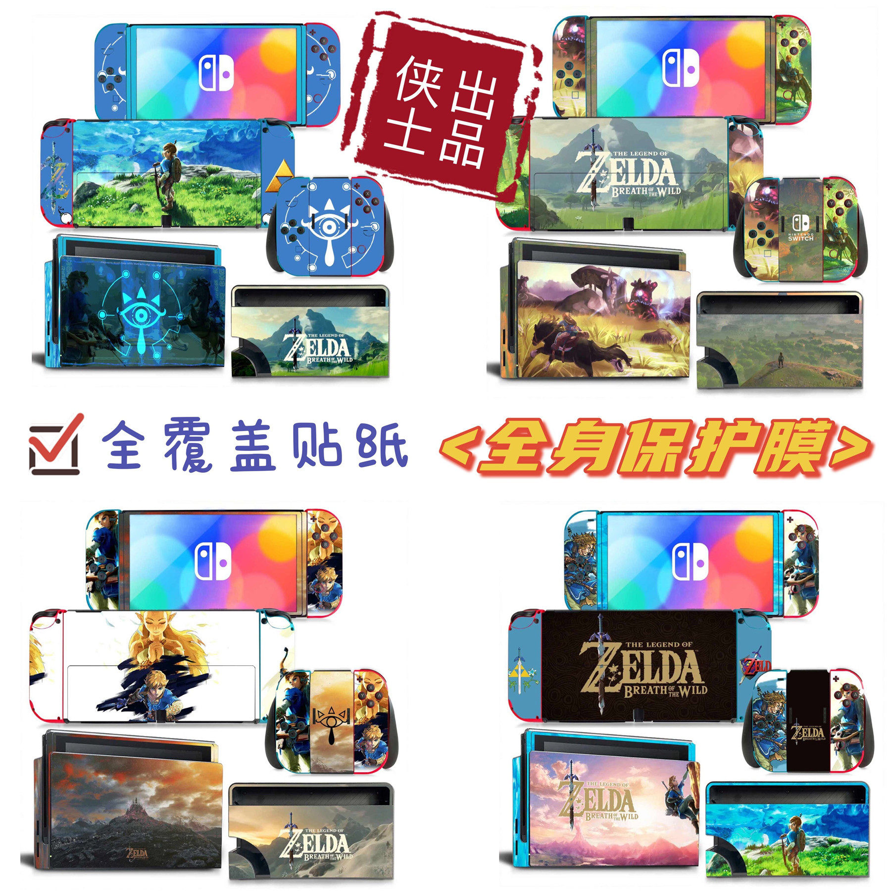 Switch oled贴纸 ns贴纸不残胶OLED贴纸痛贴贴膜 zelda塞尔达传说