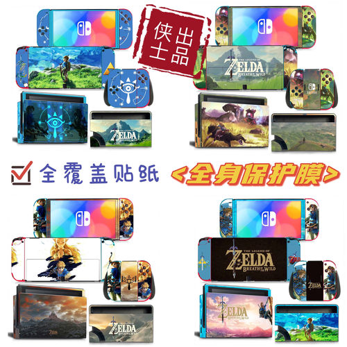 Switch oled贴纸 ns贴纸不残胶OLED贴纸痛贴贴膜 zelda塞尔达传说