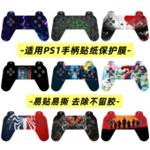 PS1手柄磨砂贴膜手柄贴膜痛机贴保护膜贴PS1手柄贴纸