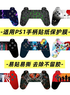 PS1手柄磨砂贴膜手柄贴膜痛机贴保护膜贴PS1手柄贴纸