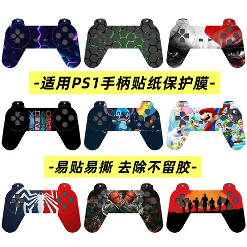 PS1手柄磨砂贴膜手柄贴膜痛机贴保护膜贴PS1手柄贴纸