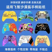 适用飞智沙漠狐手柄贴纸防刮防滑沙漠狐贴膜游戏手柄配件保护膜