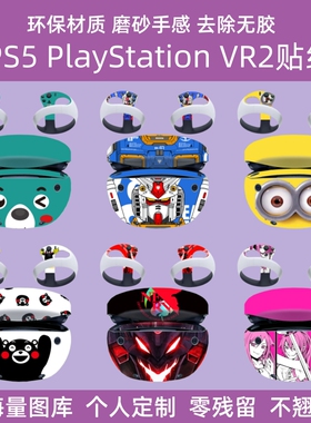 适用于索尼Playstation VR2贴纸PSVR2头戴式眼镜头盔贴膜高达定制