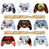 墨将彩虹2Pro游戏手柄保护贴防滑贴膜卡通防刮墨将彩虹手柄贴纸