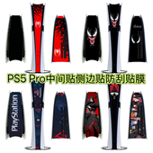 PS5 Pro中间贴纸PS5Pro中间贴纸痛贴Pro专用侧边贴限定防刮磨砂