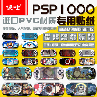 适用索尼游戏机PSP1000贴纸贴膜PSP1000痛贴磨砂彩贴机身保护贴纸