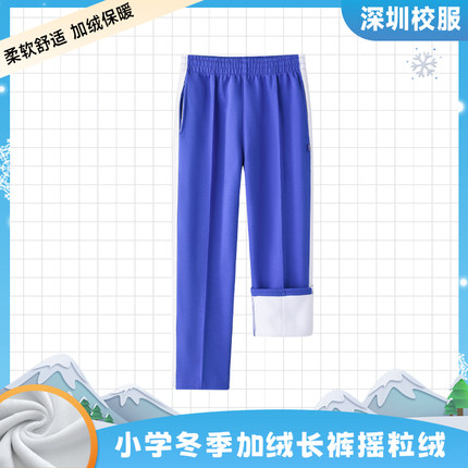 深圳校服小学生统一冬装保暖加绒加厚校裤长裤男女棉马甲摇粒绒