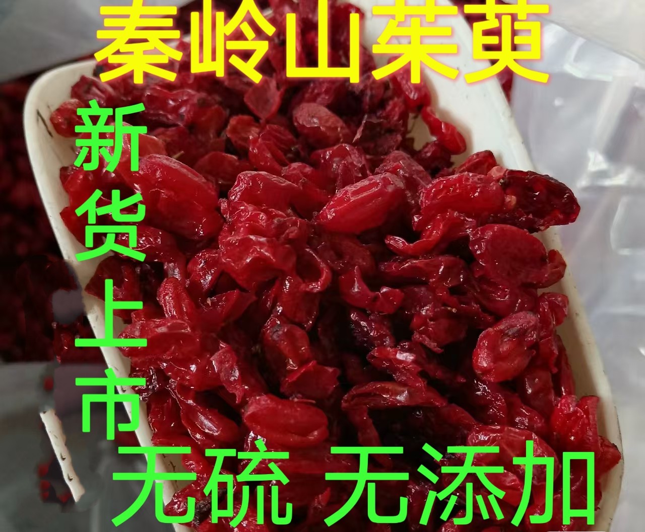 正宗陕西秦岭野生山茱萸去核山茱萸无硫2026山茱萸 枣皮中药材