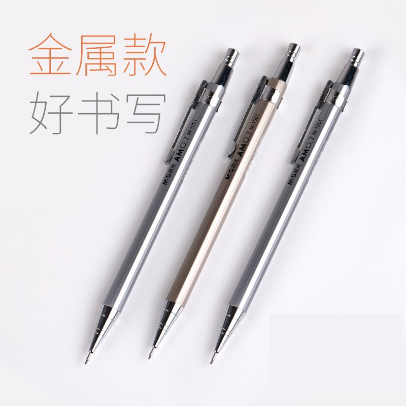 晨光学生自动铅笔m1001全金属笔杆0.5mm活动铅笔按动铅笔